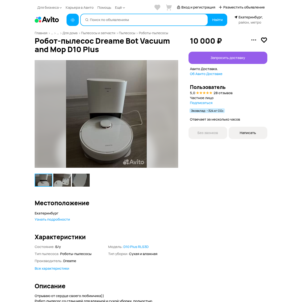 DreameBot D10 Plus RLS3D (б/у 1.5 года)